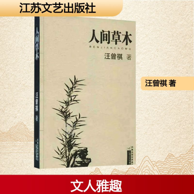 [M]人间草木-9787539921969