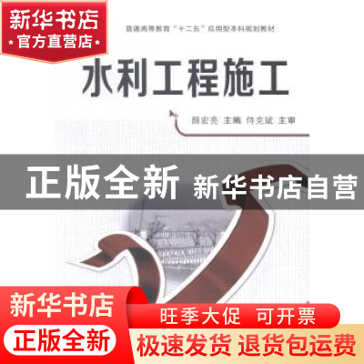 正版 水利工程施工 颜宏亮主编 西安交通大学出版社 978756057078