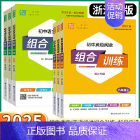 语文阅读组合训练[浙江专版] 七年级上 [正版]浙江专版2025新版初中英语阅读组合训练七八九年级上册下册中考语文基础知