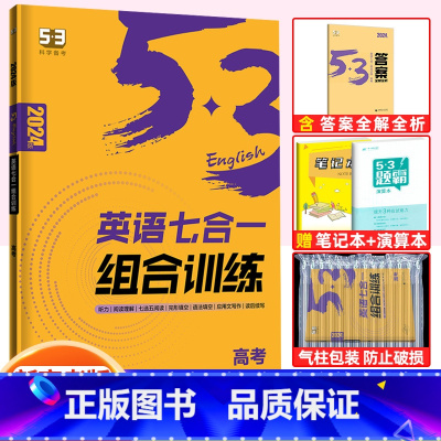 高考]英语七合一组合训练(新高考) 高中53英语专项训练 [正版]2023版高中53英语专项训高考英语听力突破七合一组合