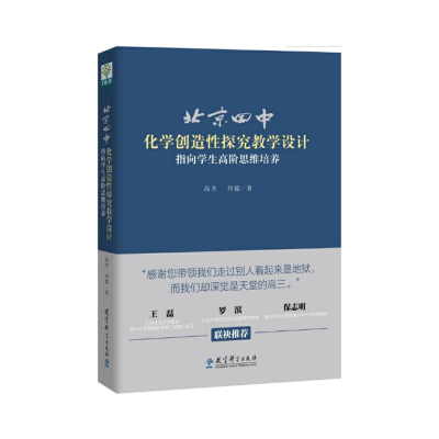 [M]北京四中化学创造性探究教学设计 指向学生高阶思维培养 高杰,刘银 著 -9787519121495