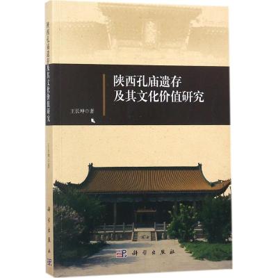 陕西孔庙遗存及其文化价值研究