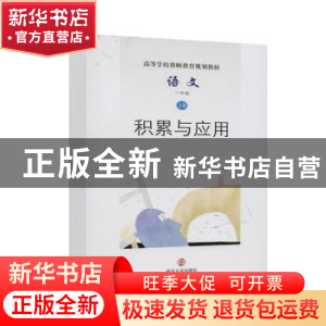 正版 语文(1上积累与应用高等学校教师教育规划教材) 编者:杨九俊