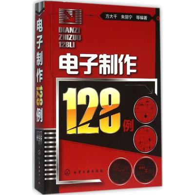 电子制作128例