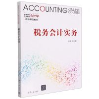 [N]税务会计实务(高等院校会计学专业精品在线课程教材)-9787302545361