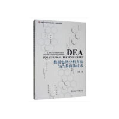 正版新书]数据包络分析方法与凸多面体技术王恰9787520332590