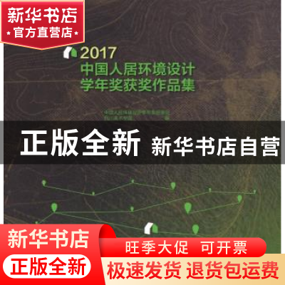 正版 2017中国人居环境设计学年奖获奖作品集 中国人居环境设计学