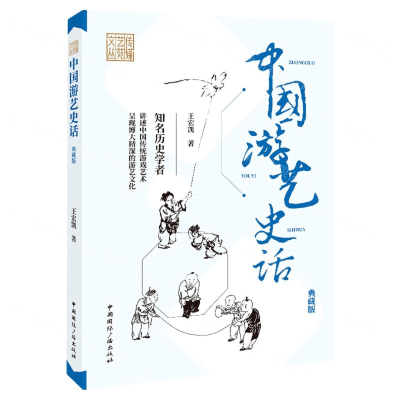 [N]中国游艺史话(典藏版)/传媒艺苑文丛-9787507847802
