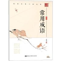 常用成语-楷书