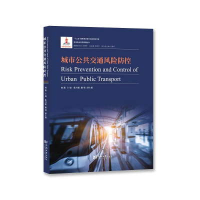 醉染图书城市公共交通风险防控9787560895109