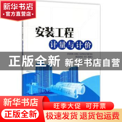 正版 安装工程计量与计价 岳井峰主编 中国电力出版社 9787519807