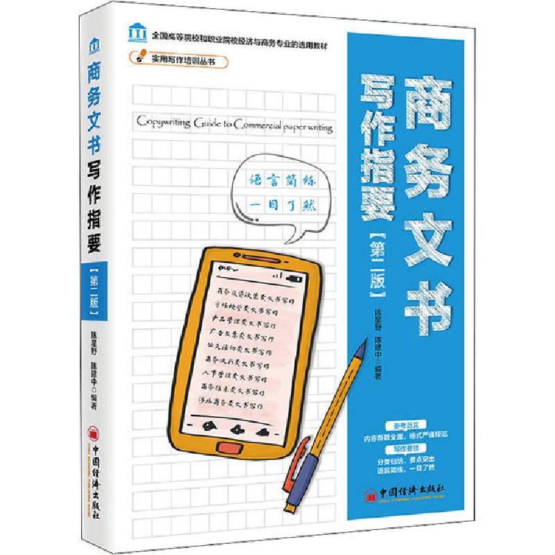 正版新书]商务文书写作指要(第2版)陈建中9787513655293