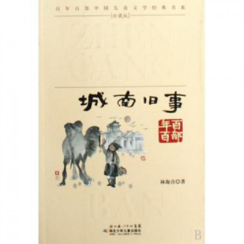 正版新书]城南旧事/百年百部中国儿童文学经典书系林海音9787535