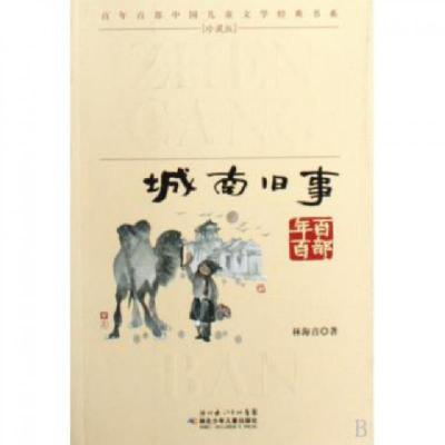 正版新书]城南旧事/百年百部中国儿童文学经典书系林海音9787535