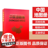 2025年新版 中国地图册红革皮 中国政区地形图 34省区地图交通名胜重要城市图 规范而又具实用性的工具书