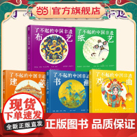 了不起的中国非遗 纸艺 中国传统纸艺非遗技艺传承手绘插画知识科普书籍 青少年非遗知识文化科普课外阅读 非遗手工艺人采访故