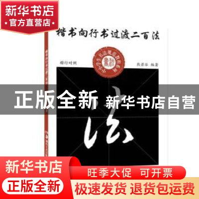 正版 楷书向行书过渡二百法(楷行对照)/中小学生书法规范教程系列