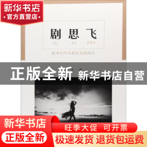正版 剧思飞:剧本创作与教学实践研究 秦佳著 东南大学出版社 97