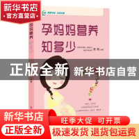 正版 孕妈妈营养知多少 周莉主编 科学技术文献出版社 9787518930