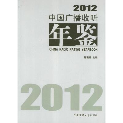 正版新书]中国广播收听年鉴(2012)陈若愚9787565706288