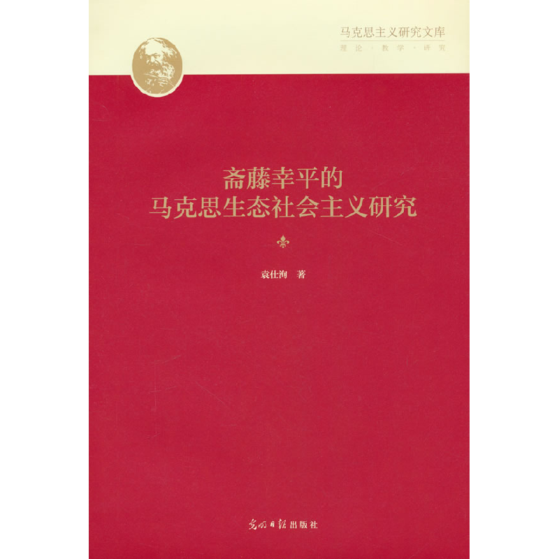 正版新书]斋藤幸平的马克思生态社会主义研究袁仕洵978751948193