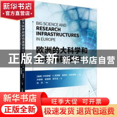 正版 欧洲的大科学和研究基础设施 [美]卡特琳娜·C.克莱默,奥洛夫