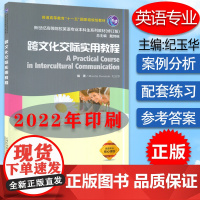正版 新世纪高等院校英语专业本科生系列教材 跨文化交际实用教程 纪玉华 戴炜栋 编 上海外语教育出版社 97875446