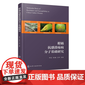 柑橘抗感溃疡病分子基础研究 柑橘抗 感溃疡病相关基因挖掘 功能验证 机理解析 植物分子生物学 植物病理学等领域技术人员参