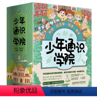 [全4册]少年通识学院 [正版]少年通识学院全4册套装著名物理学家李淼教授浙江财经大学蒲德祥教授审订全国科普作品奖全国儿