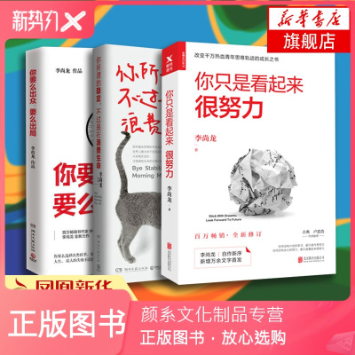颜系图书-李尚龙套装-你只是看起来很努力+你所谓的稳定不过是在浪费生命+你要么出众要么出局俞敏洪大冰推荐青春