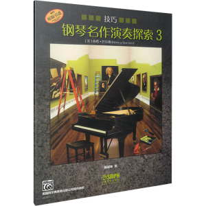 [M]钢琴名作演奏探索 3 技巧-9787552311969
