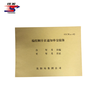 铁凇 编组顺序表通知单交接簿 120*90mm 30张 册