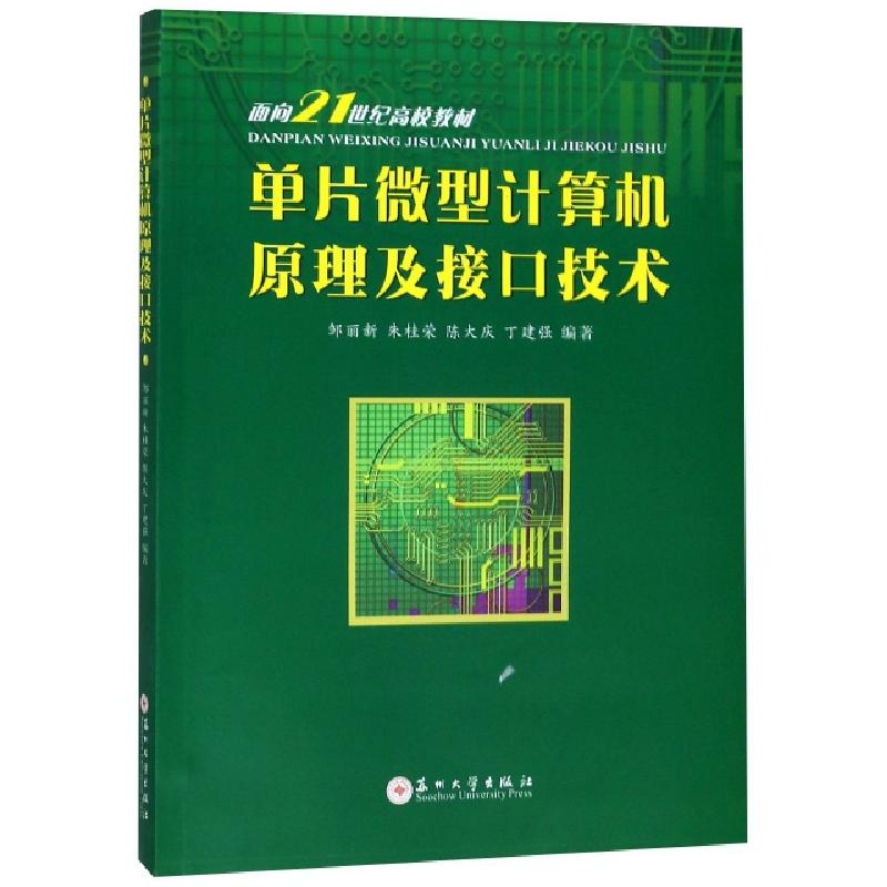 正版新书]单片微型计算机原理及接口技术(面向21世纪高校教材)邹