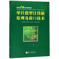 正版新书]单片微型计算机原理及接口技术(面向21世纪高校教材)邹