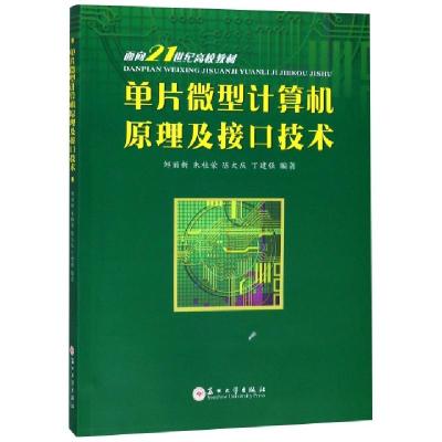 正版新书]单片微型计算机原理及接口技术(面向21世纪高校教材)邹