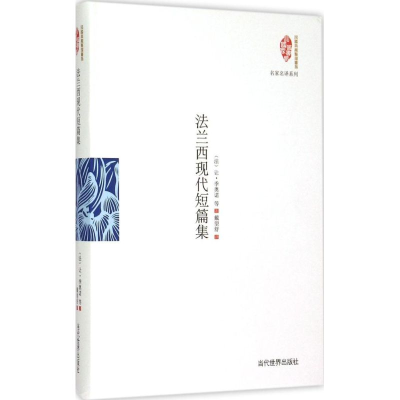 醉染图书法兰西现代短篇集9787509010211