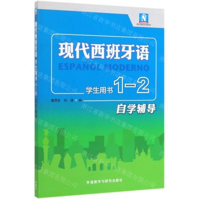 [N]现代西班牙语(学生用书1-2自学辅导)/现代西班牙语系列-9787521311327