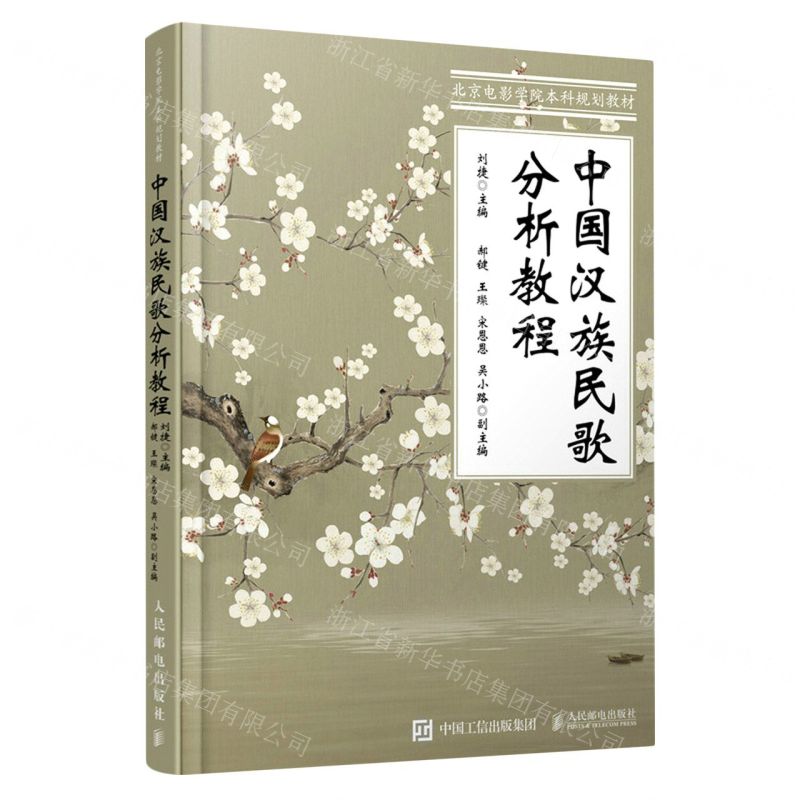 [N]中国汉族民歌分析教程(北京电影学院本科规划教材)-9787115573667