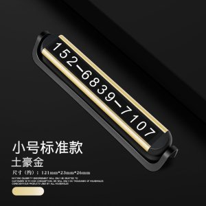 [补贴10%]临时停车号码牌车用创意汽车用品车载手机车上车内挪车电话移车牌