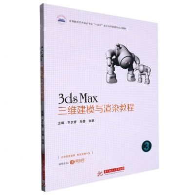 [N]3ds Max三维建模与渲染教程(高等教育艺术设计专业十四五校企合作融媒体系列教材)-9787568088886