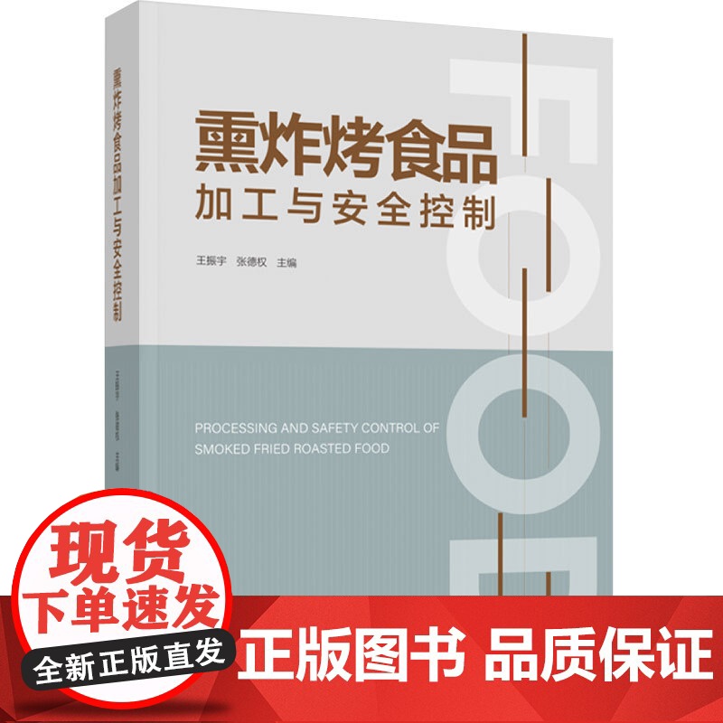 科技.熏炸烤食品加工与安全控制王振宇张德权出版年份2023年最新印刷2023年11月版次1最高印次1食品与生物食品科技图