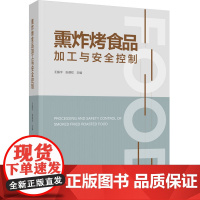 科技.熏炸烤食品加工与安全控制王振宇张德权出版年份2023年最新印刷2023年11月版次1最高印次1食品与生物食品科技图