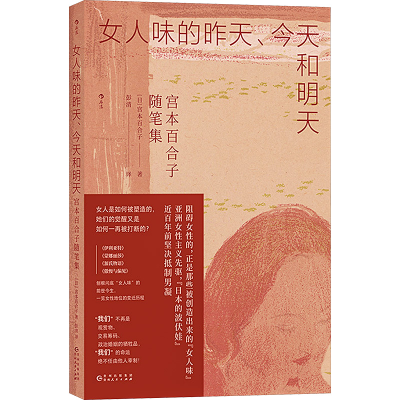 正版新书]女人味的昨天、今天和明天 宫本百合子随笔集(日)宫本