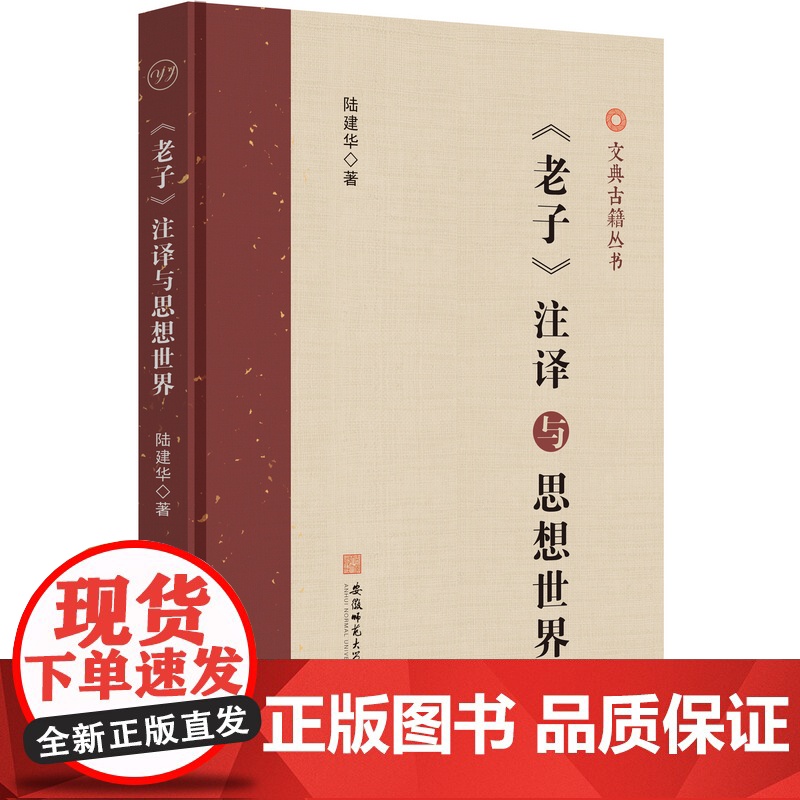 《老子》注释与思想世界
