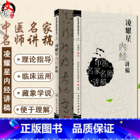 [正版] 凌耀星内经讲稿 中医名家名师讲稿丛书第一辑 凌耀星 著 中医学书籍 内经中医临床人民卫生出版社97871