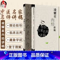 [正版] 凌耀星内经讲稿 中医名家名师讲稿丛书第一辑 凌耀星 著 中医学书籍 内经中医临床人民卫生出版社97871