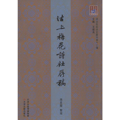 醉染图书问津文库 沽上梅花诗社存稿9787552808193