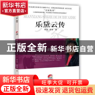 正版 乐黛云传:面向世界的对话者 季进,曾攀 著 江苏人民出版社