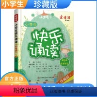 [正版]小学生快乐诵读彩绘+有声伴读珍藏版小学生三年级现代诗歌古诗词曲寓言散文朗朗上口的经典作品轻松阅读教辅书籍作文提