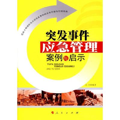 正版新书]突发事件应急管理案例与启示江川 编著9787010088709